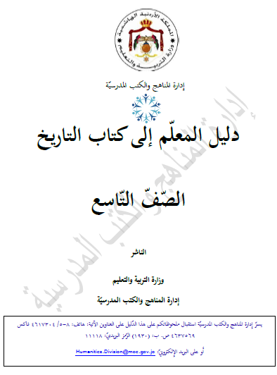 دليل المعلم لمادة التاريخ الصف التاسع